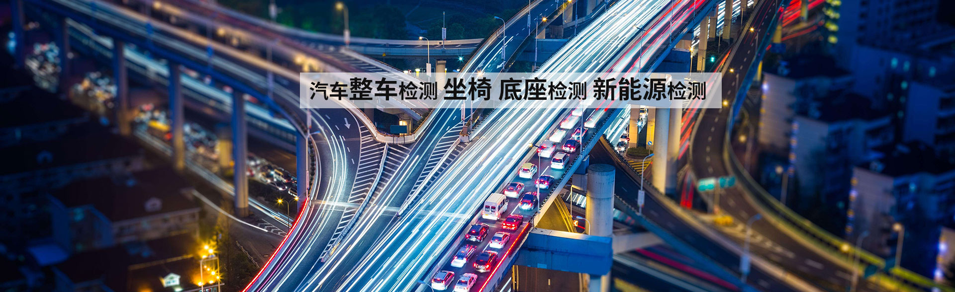 汽車檢測(cè)解決方案
