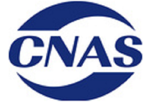 cnas認證檢測機構